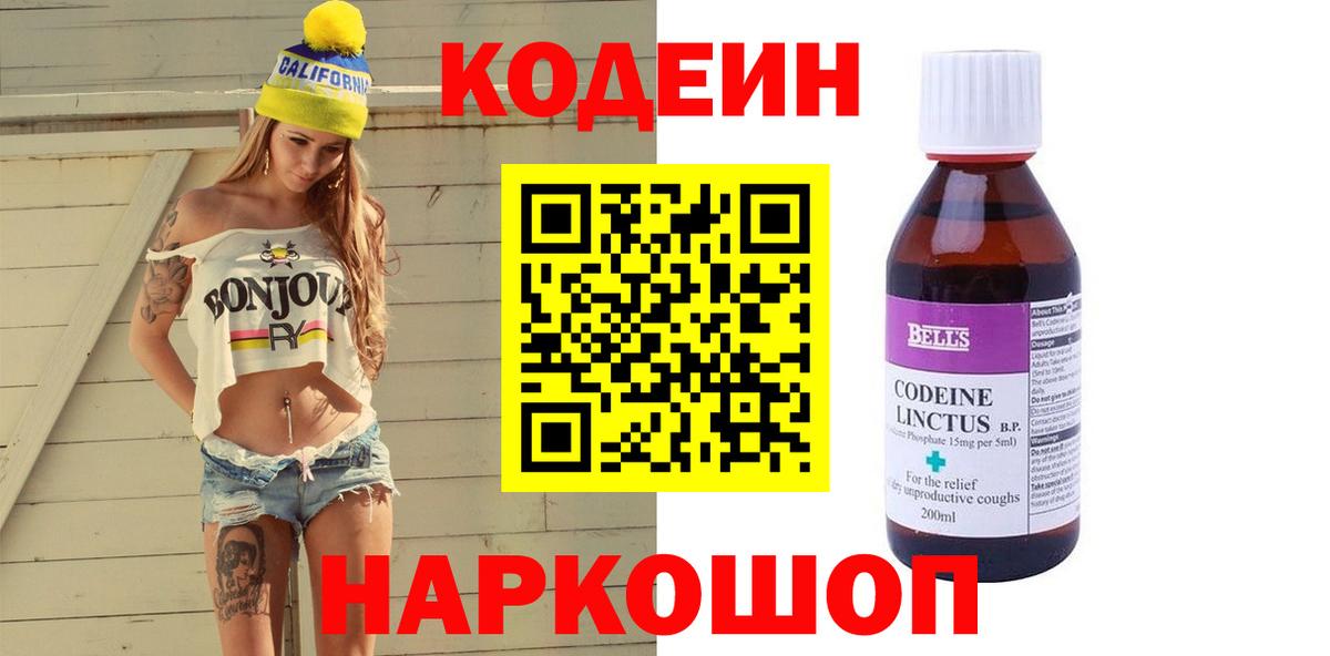 Кодеин напиток Lean (лин)  Вход с VPN  Кодеин Purple Drank  Ангарск 
